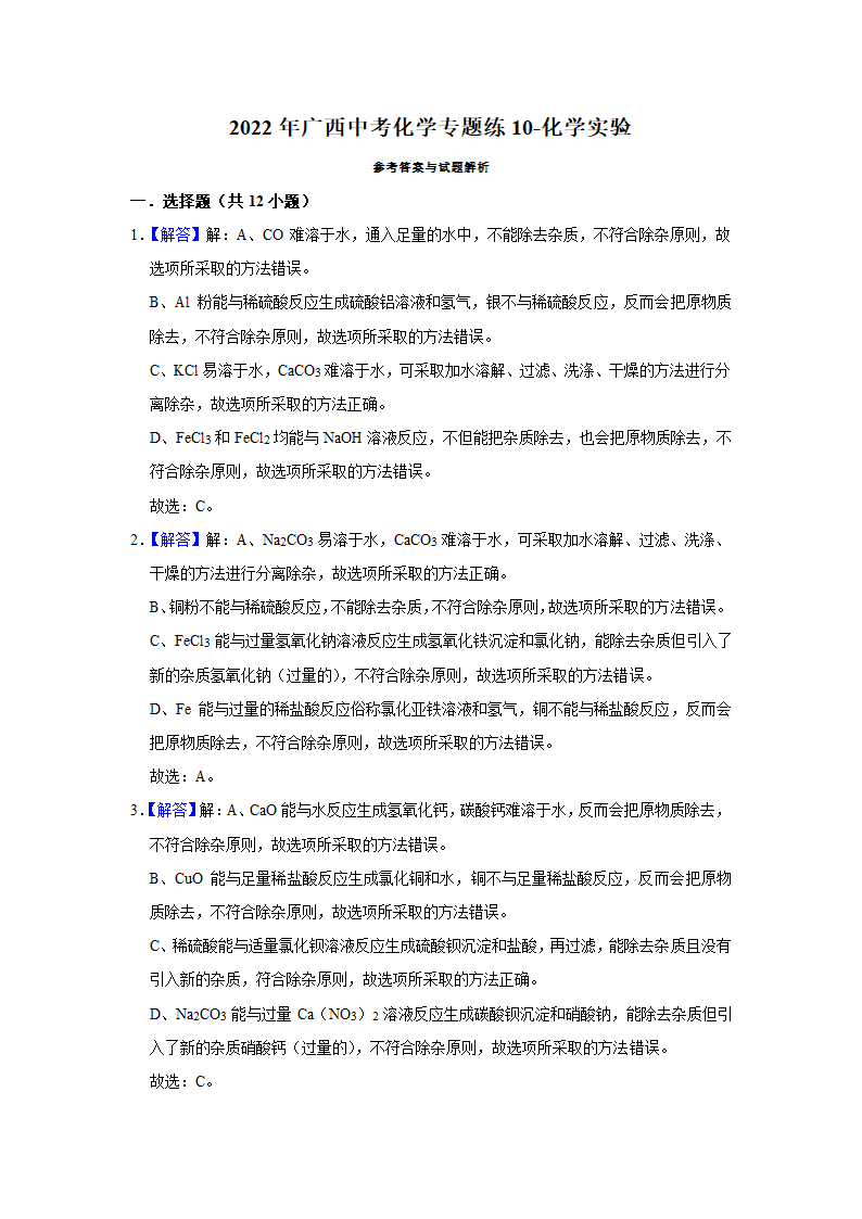 2022年广西中考化学专题练10-化学实验（word版含解析）.doc第18页