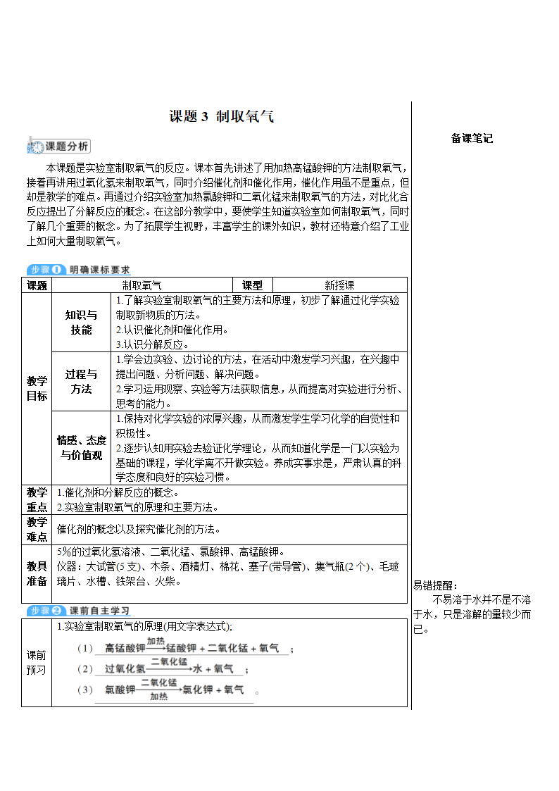 人教版化学九年级上册 课题3 制取氧气教案(表格式).doc第1页