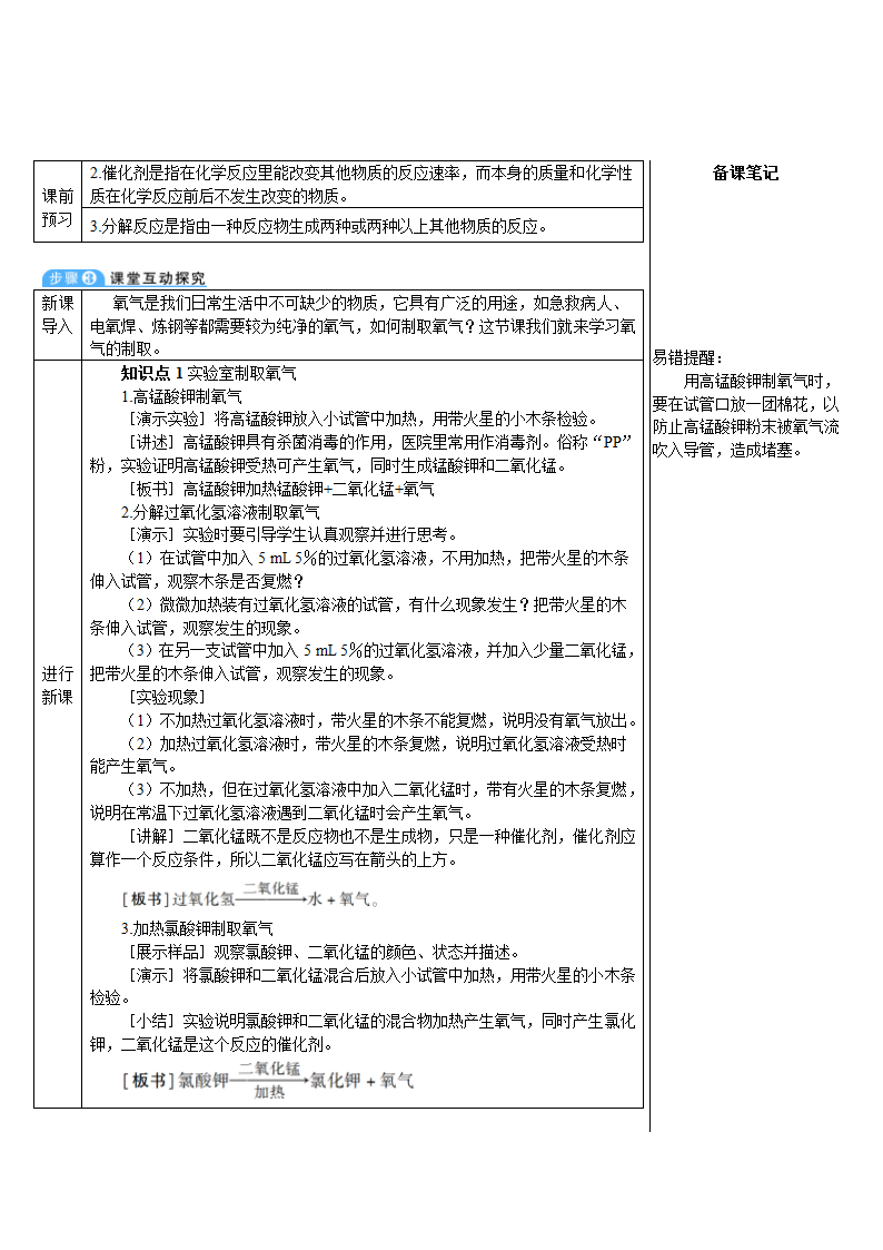 人教版化学九年级上册 课题3 制取氧气教案(表格式).doc第2页