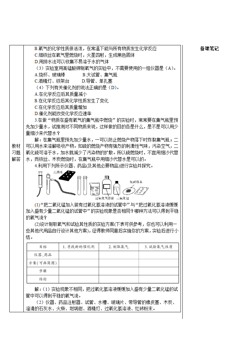 人教版化学九年级上册 课题3 制取氧气教案(表格式).doc第6页