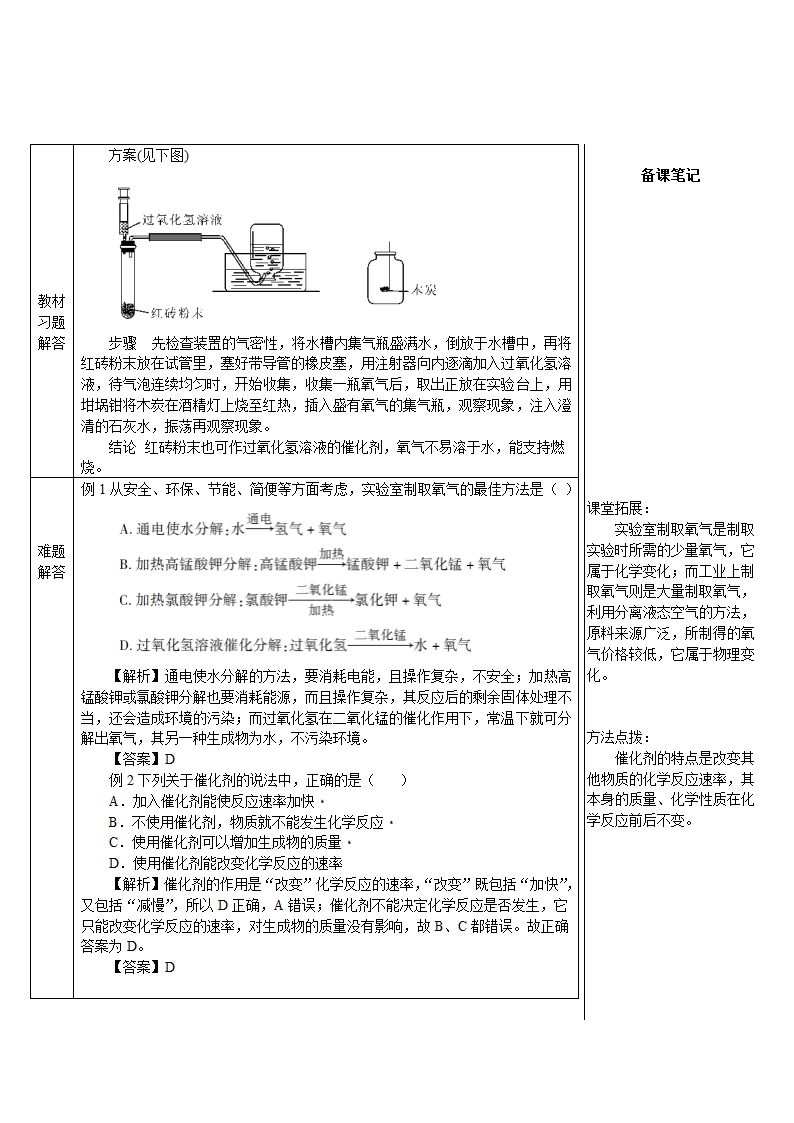 人教版化学九年级上册 课题3 制取氧气教案(表格式).doc第7页