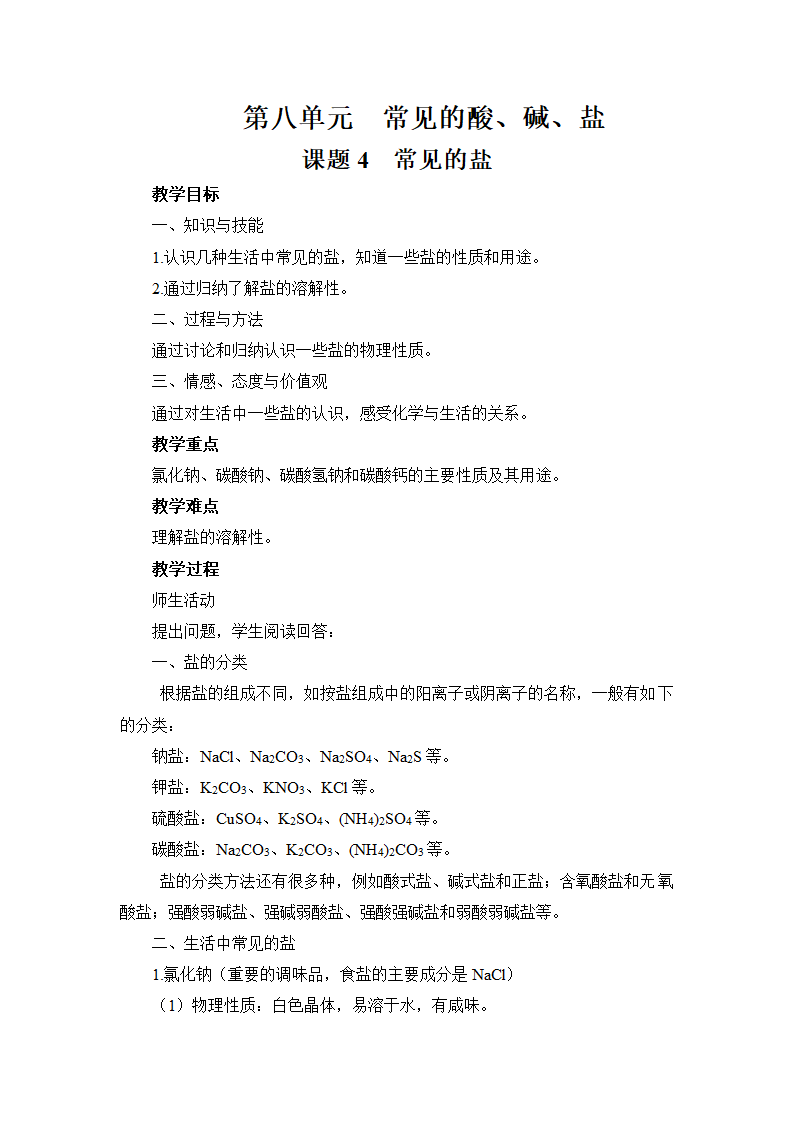 8.4 常见的盐-教案-2020-2021学年九年级化学下册（科粤版）.doc第1页