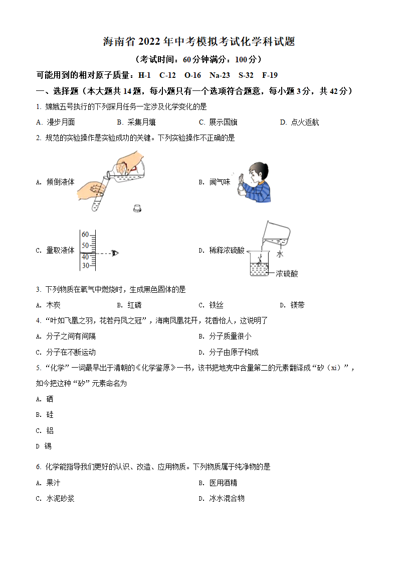 2022年海南省中考模拟化学试题（word版含答案）.doc第1页