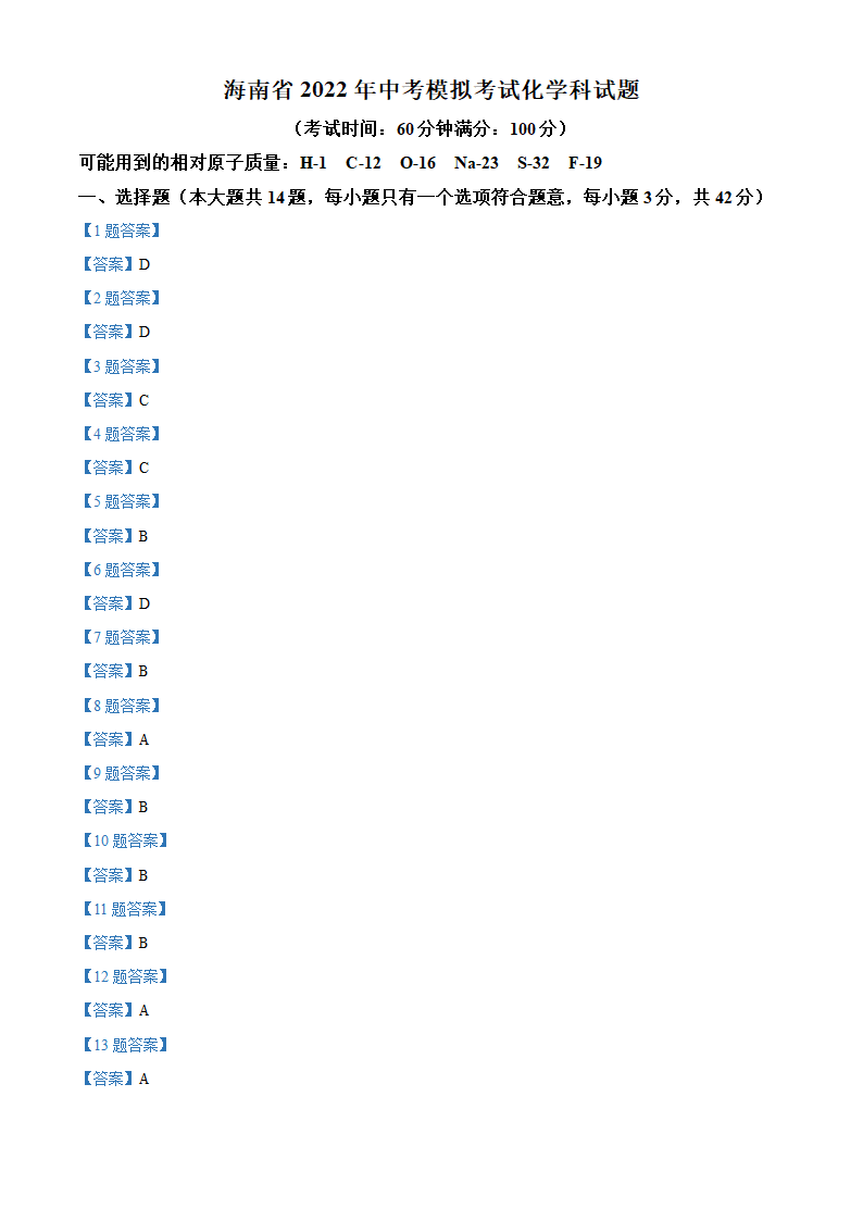 2022年海南省中考模拟化学试题（word版含答案）.doc第7页
