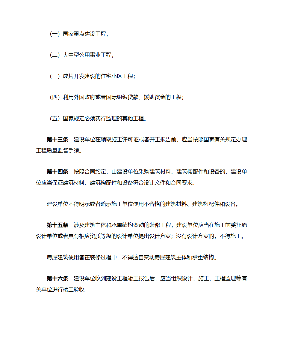 公路工程建设工程质量管理条例第4页