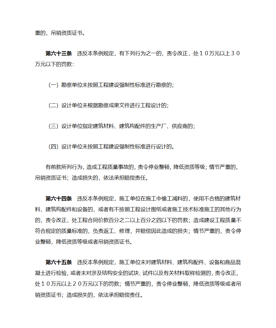 公路工程建设工程质量管理条例第16页