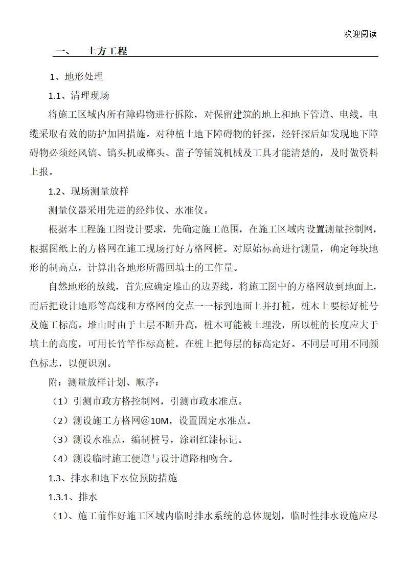 土方工程工程施工办法第1页