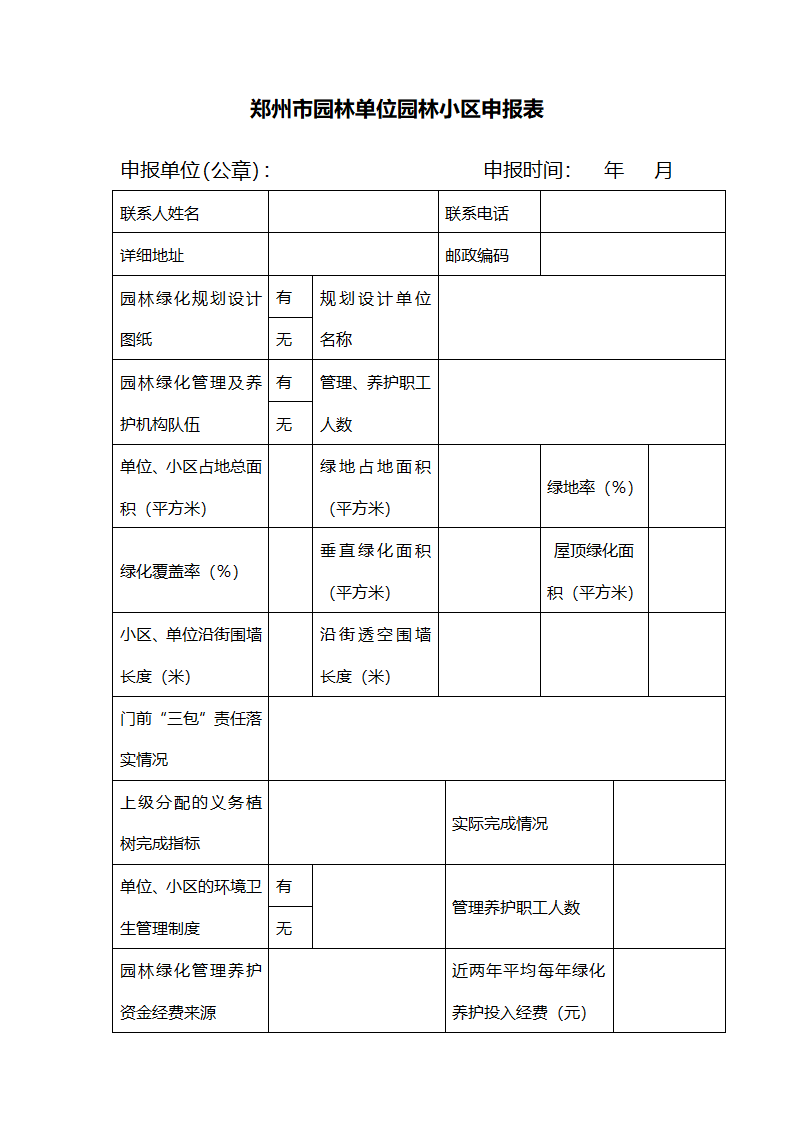 郑州市园林单位园林小区申报表第1页