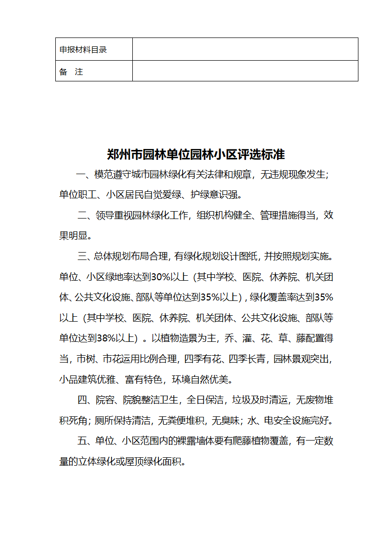 郑州市园林单位园林小区申报表第2页