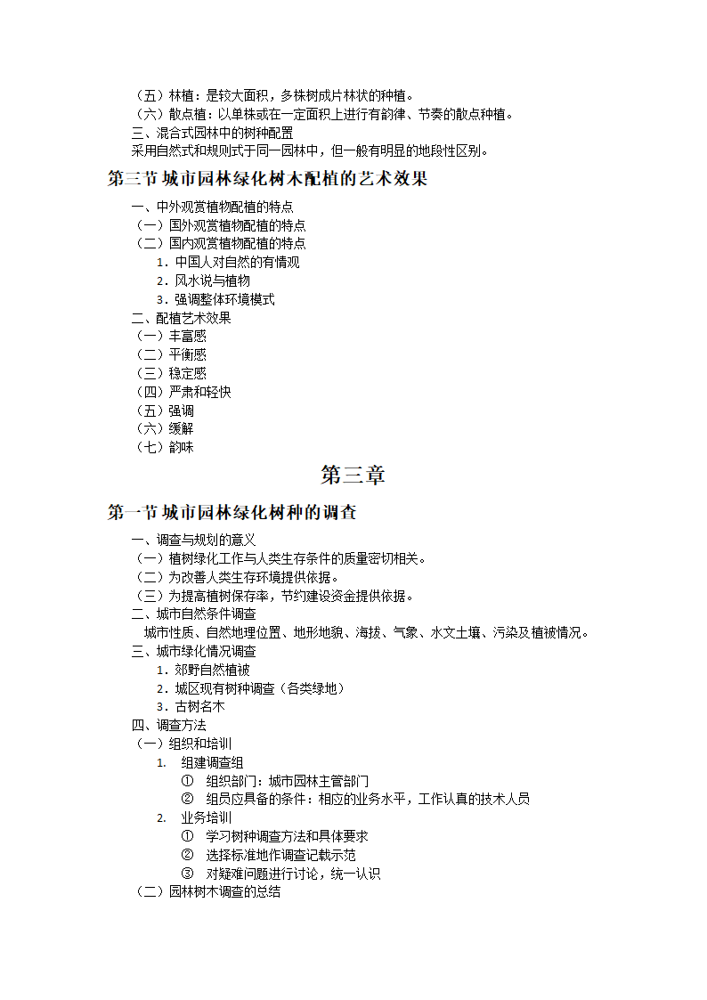 园林树木学重点第8页