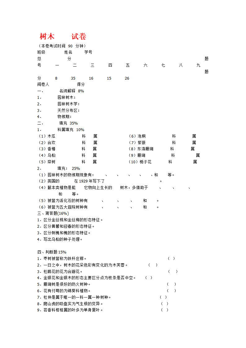 园林树木学试题第6页