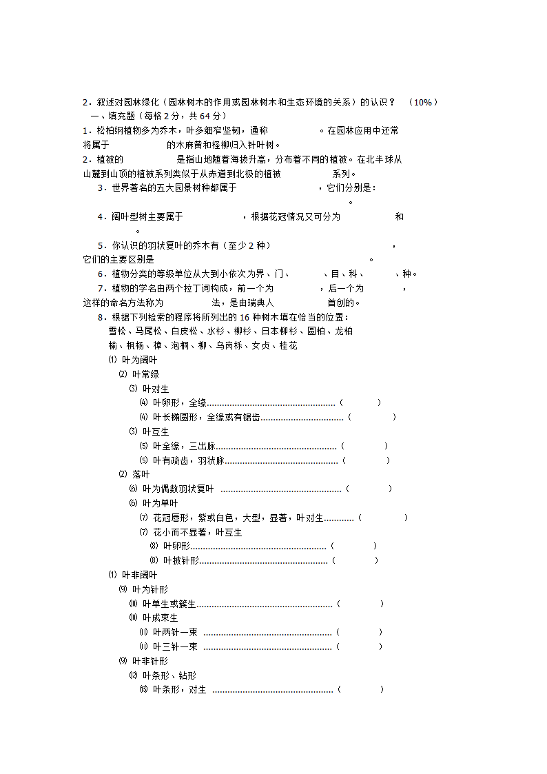 园林树木学试题第9页