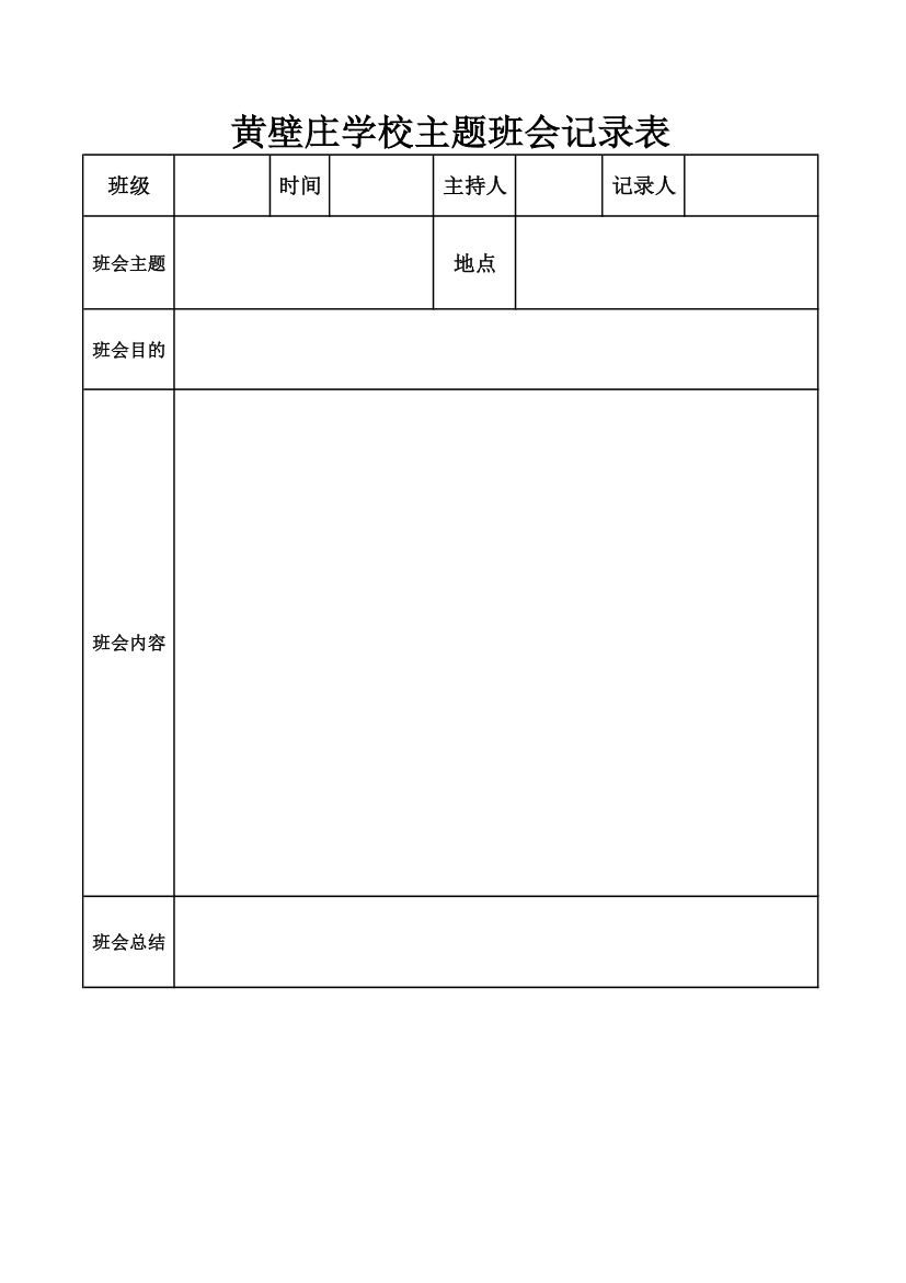 班会记录表