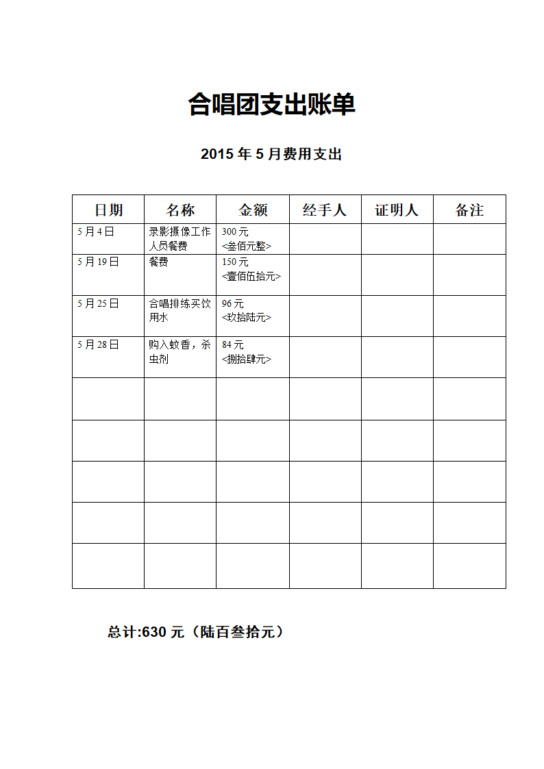 合唱团支出账单第1页