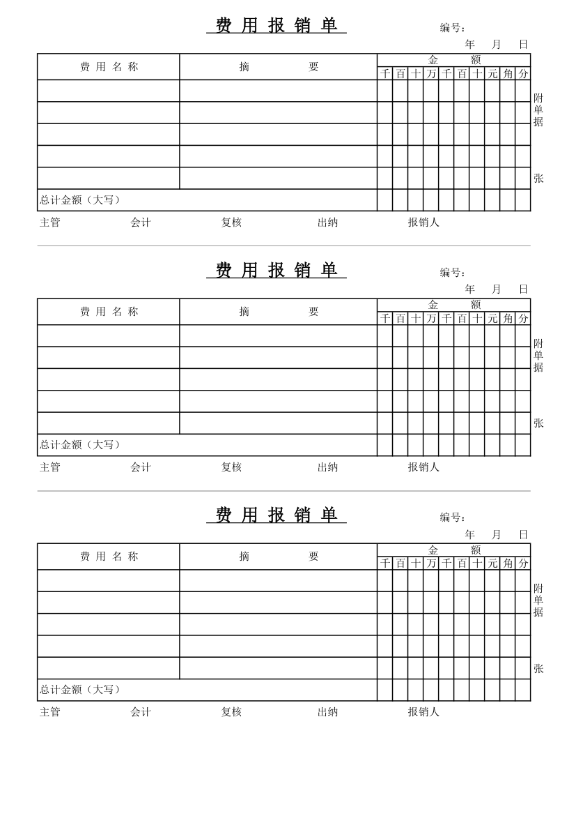 费用报销单第1页