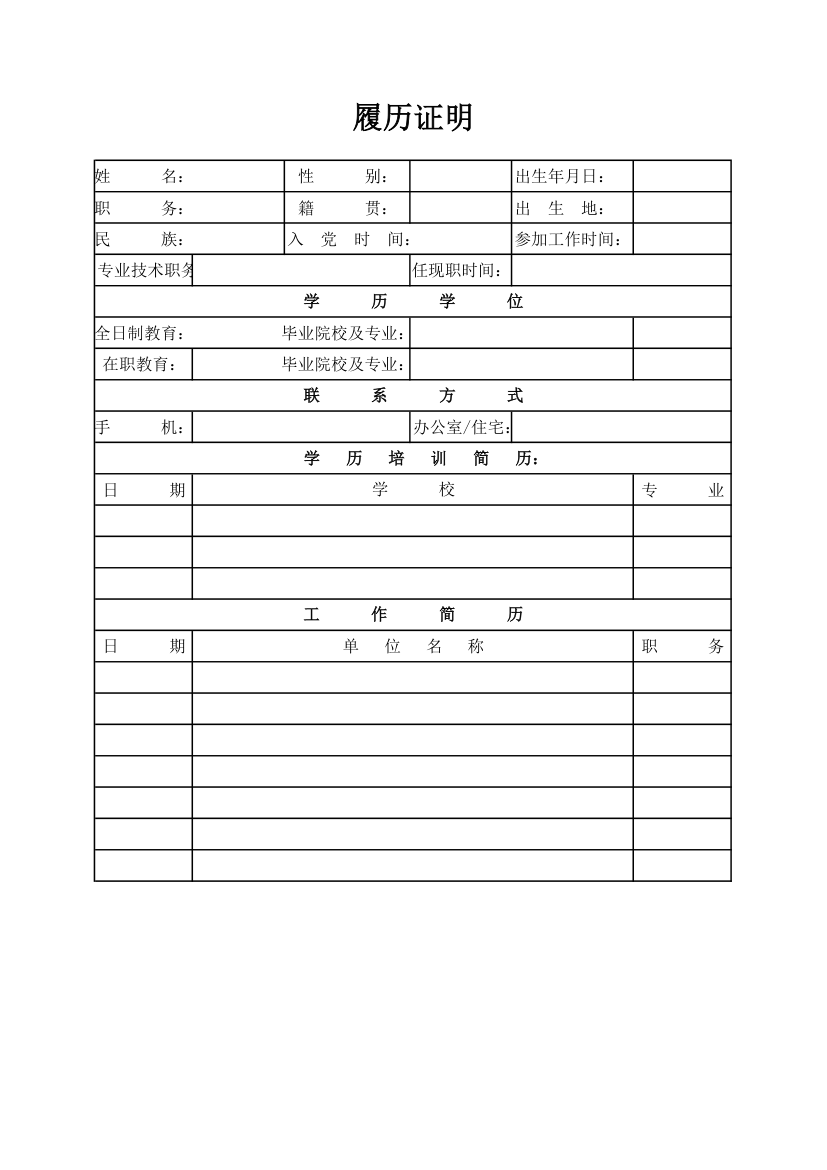 履历证明第1页