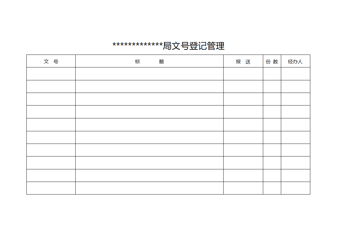 文号登记管理第3页