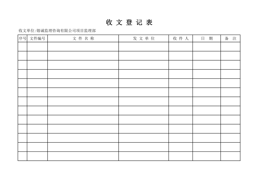 收文登记