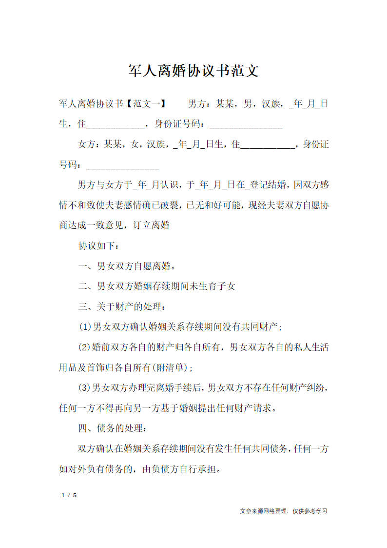 军人离婚协议书范文_专题范文第1页