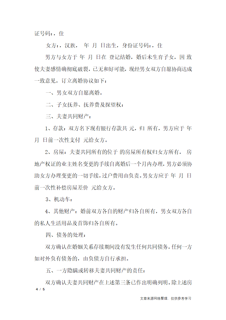 军人离婚协议书范文_专题范文第4页