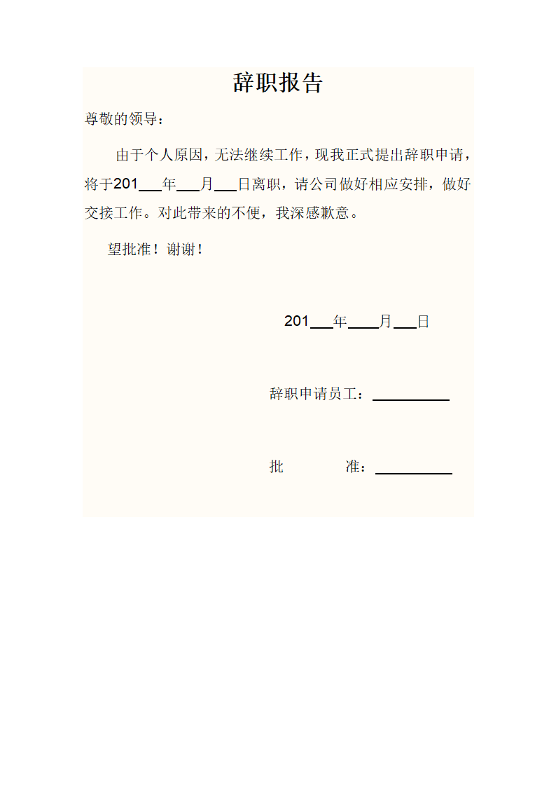 辞职信范文第1页