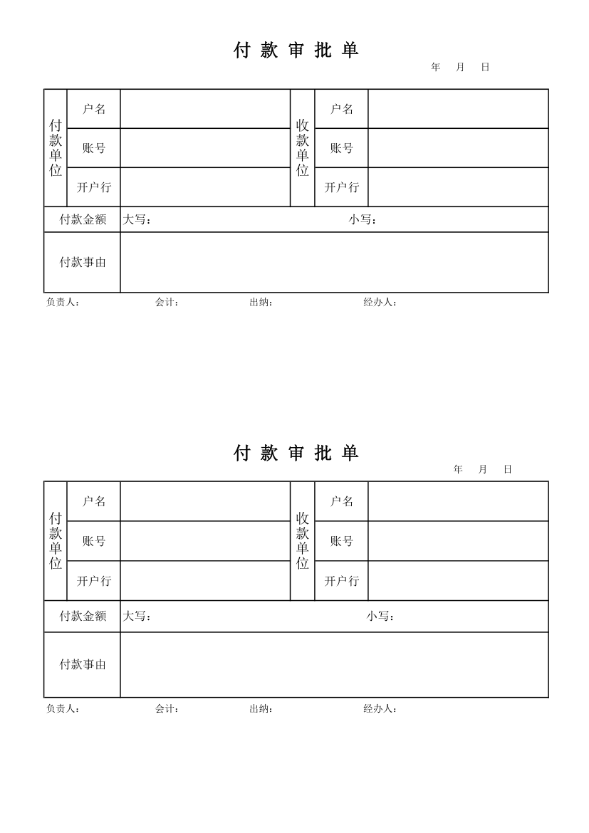 付款审批单第1页