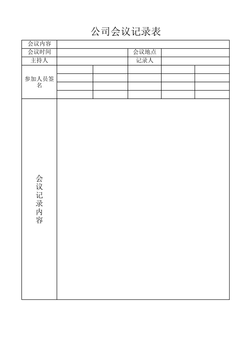 会议记录表第1页