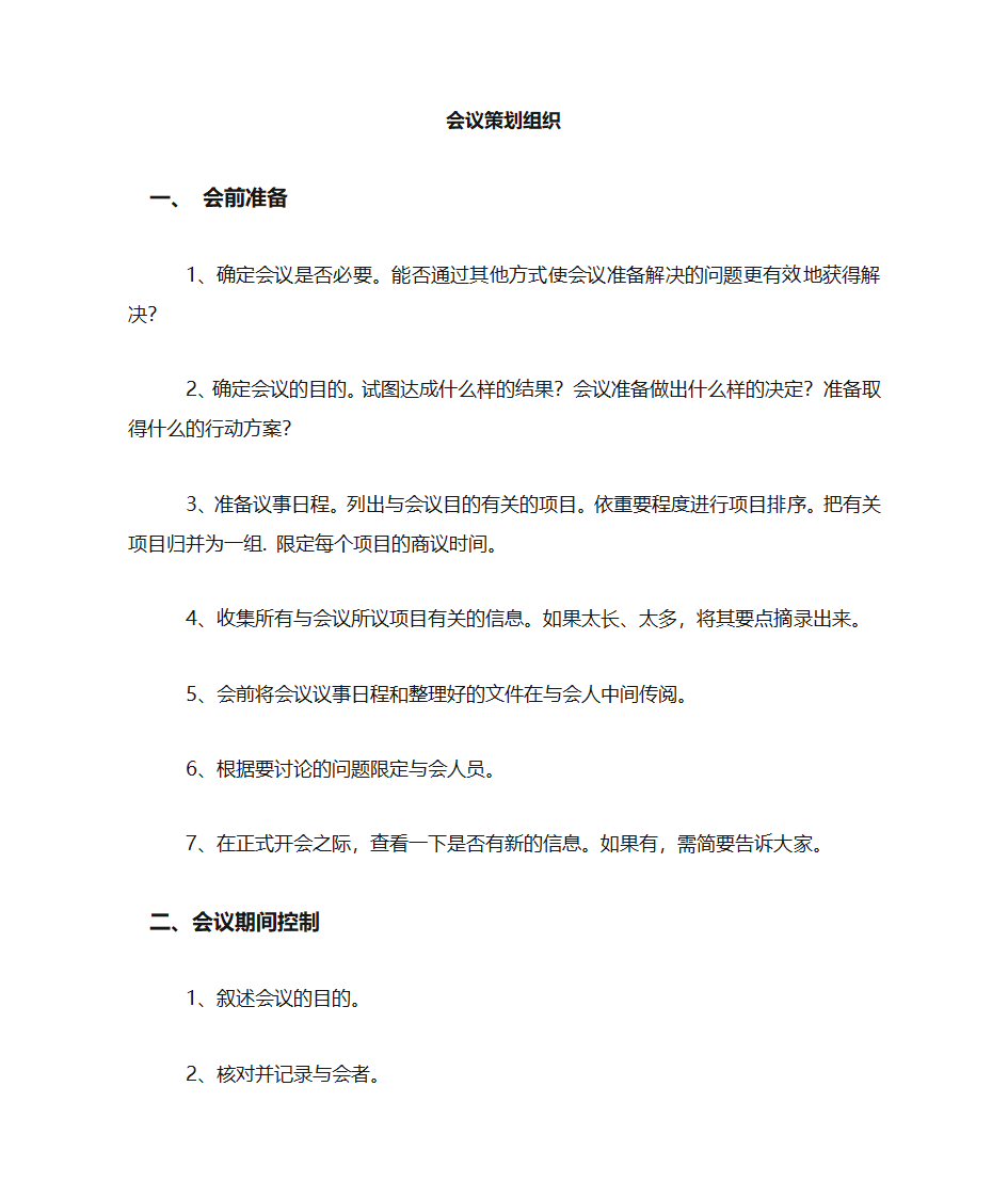 会议公司会议组织策划接待会议流程第1页