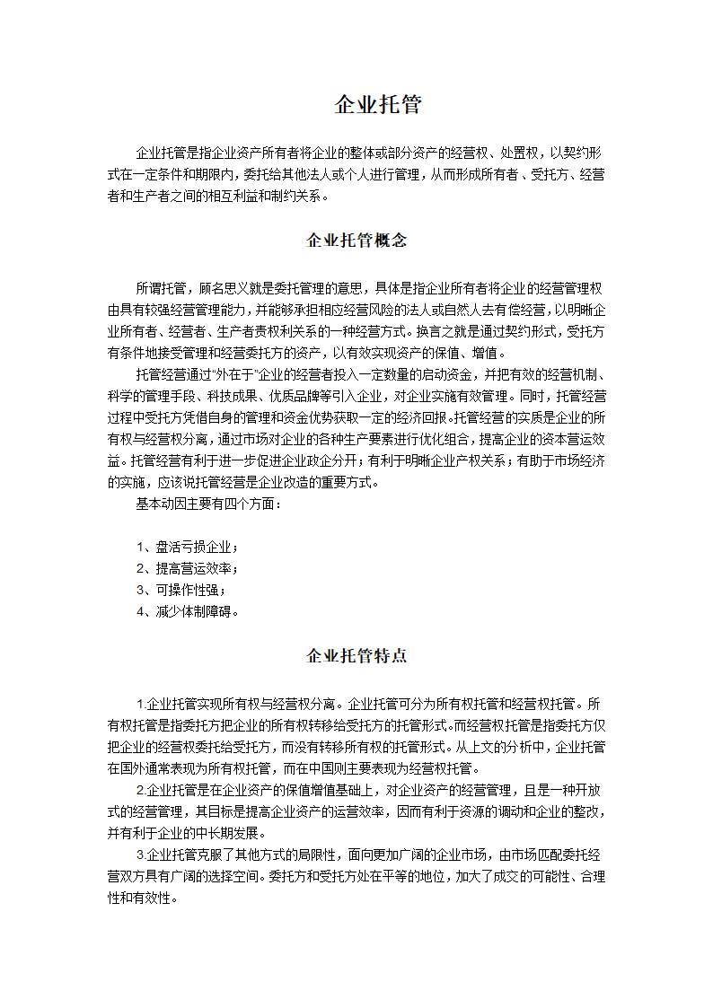 企业托管第1页