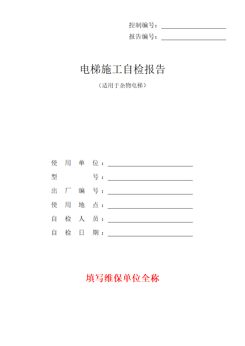 杂物电梯施工自检报告报告第1页