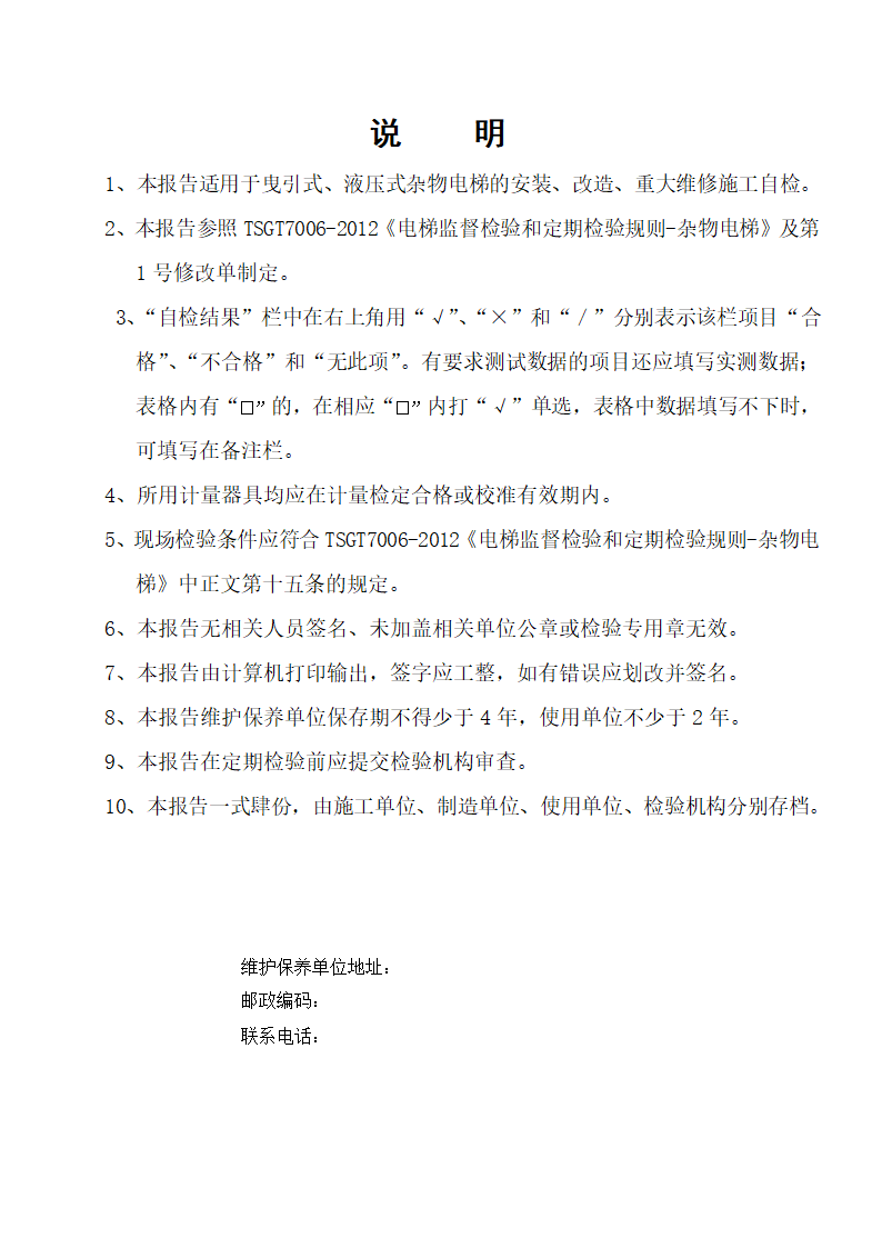 杂物电梯施工自检报告报告第2页