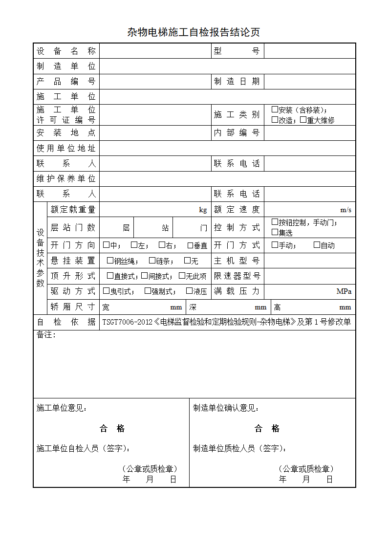 杂物电梯施工自检报告报告第3页