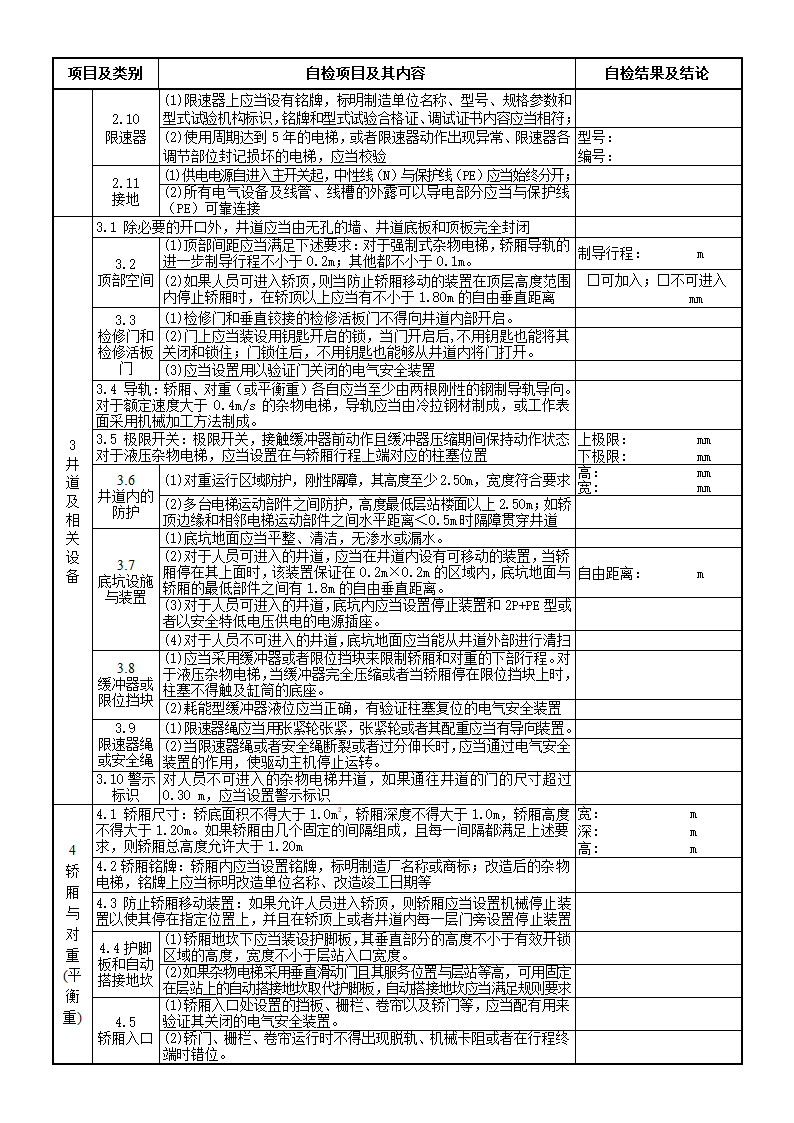 杂物电梯施工自检报告报告第6页