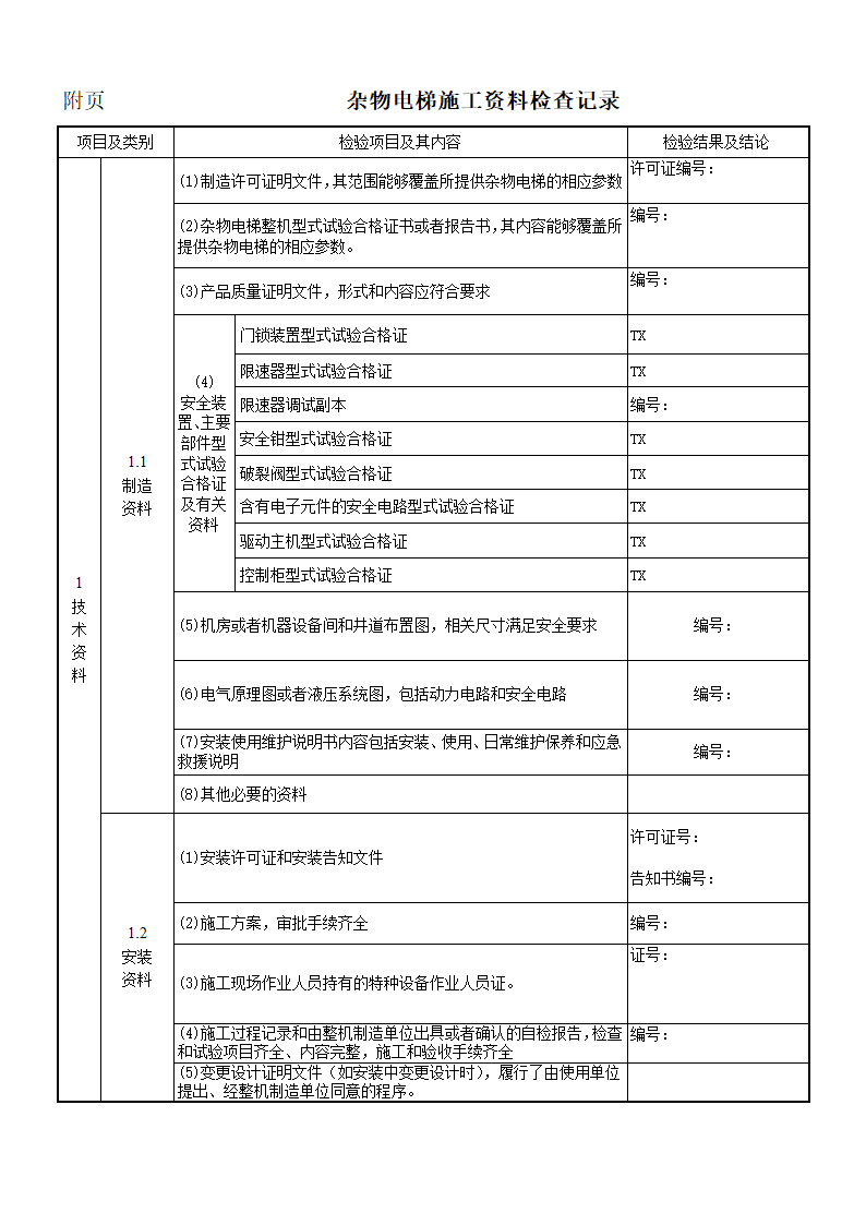 杂物电梯施工自检报告报告第9页