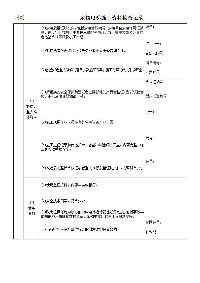 杂物电梯施工自检报告报告第10页