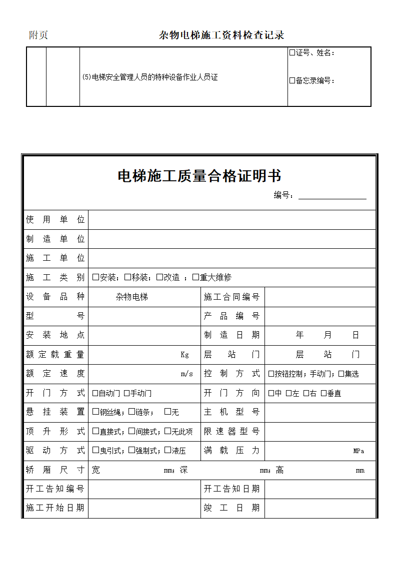 杂物电梯施工自检报告报告第11页