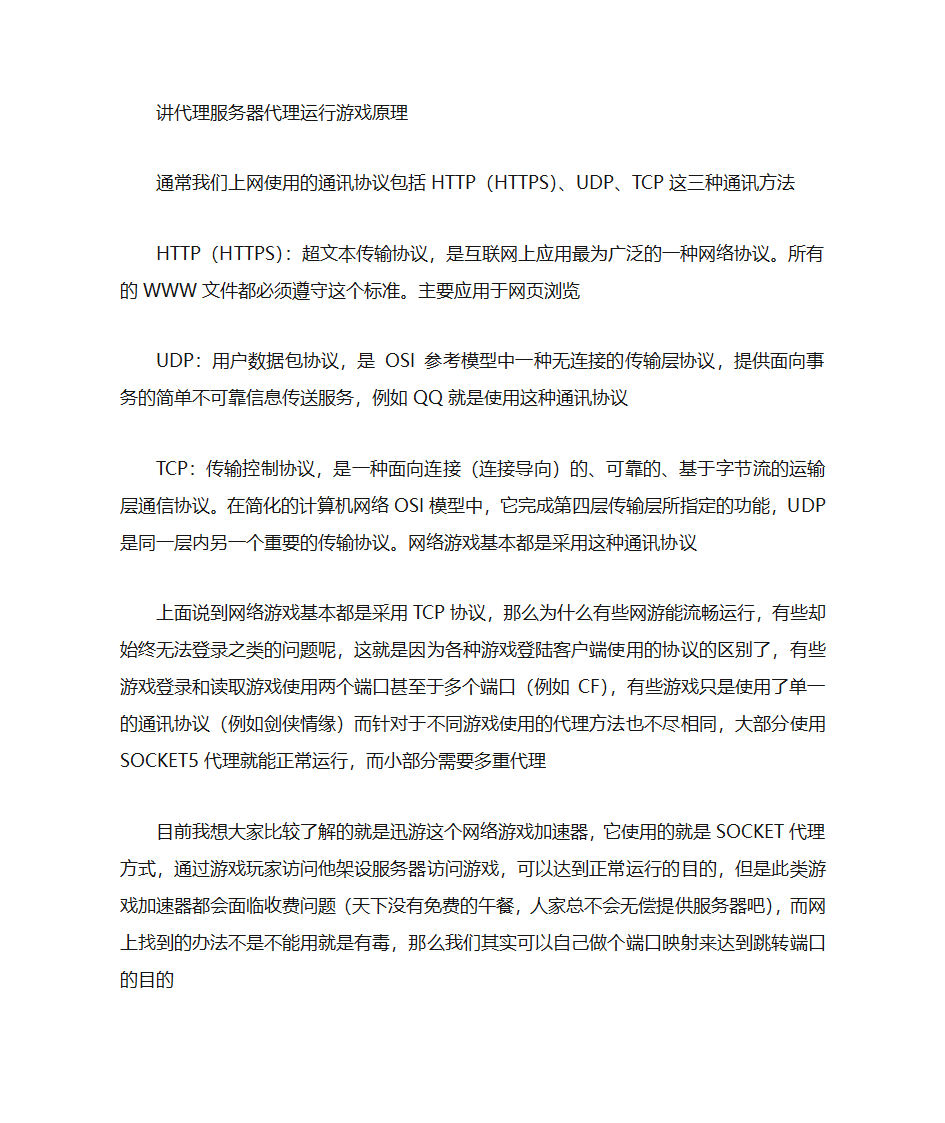 代理服务器代理运行游戏第1页