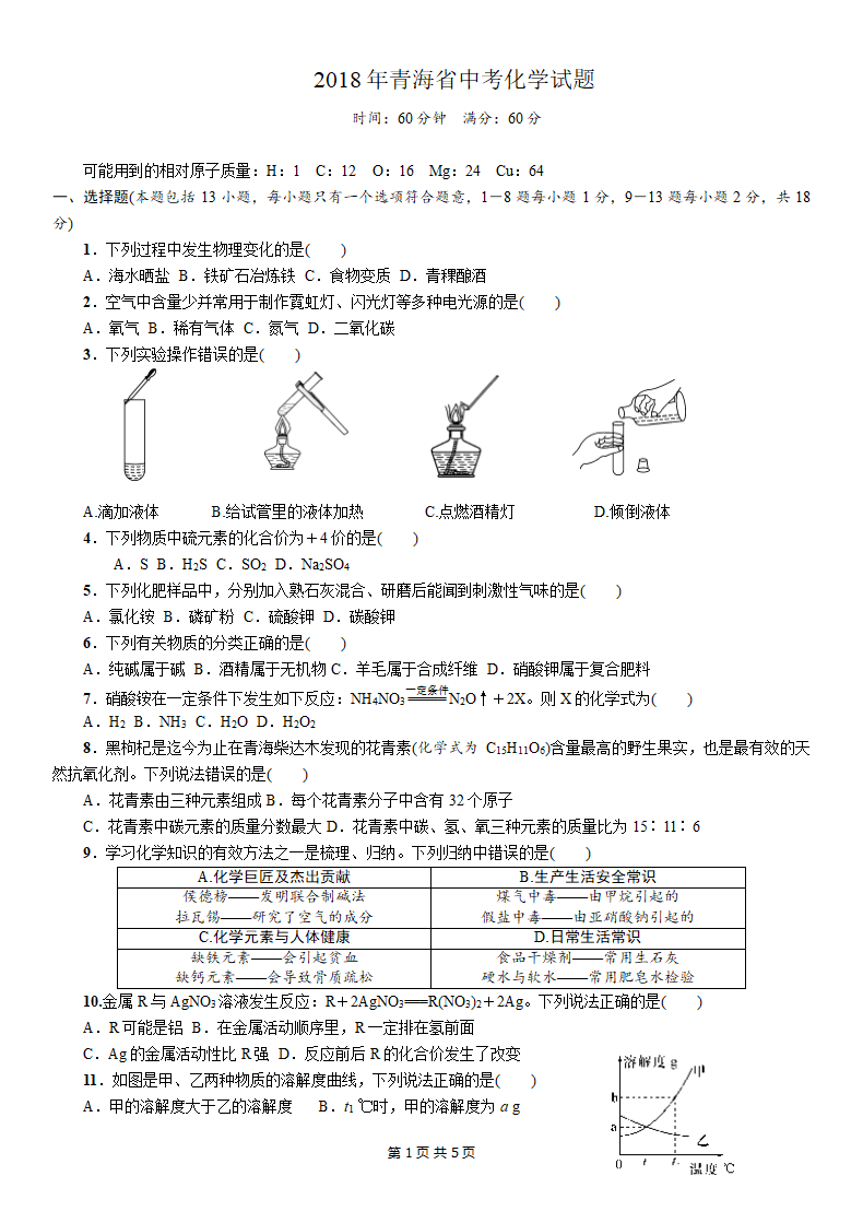 2018青海省中考化学试卷第1页