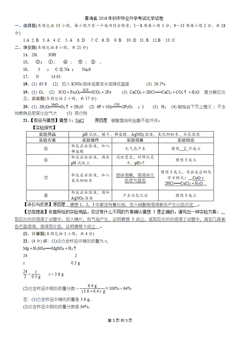 2018青海省中考化学试卷第5页