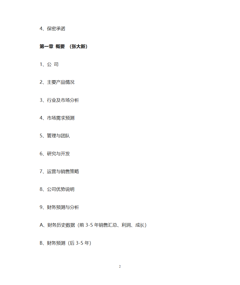 融资项目计划书模板(模板)第2页