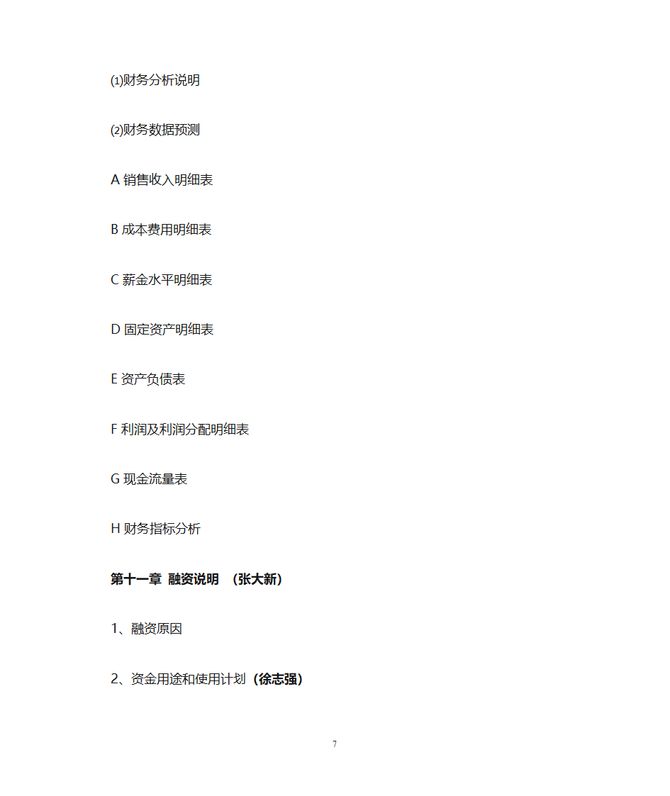 融资项目计划书模板(模板)第7页