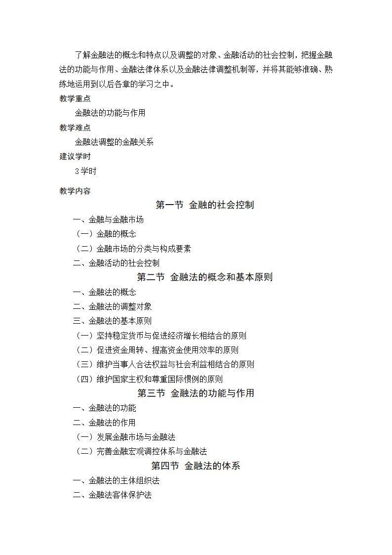 金融法规与金融监管 教学大纲第2页