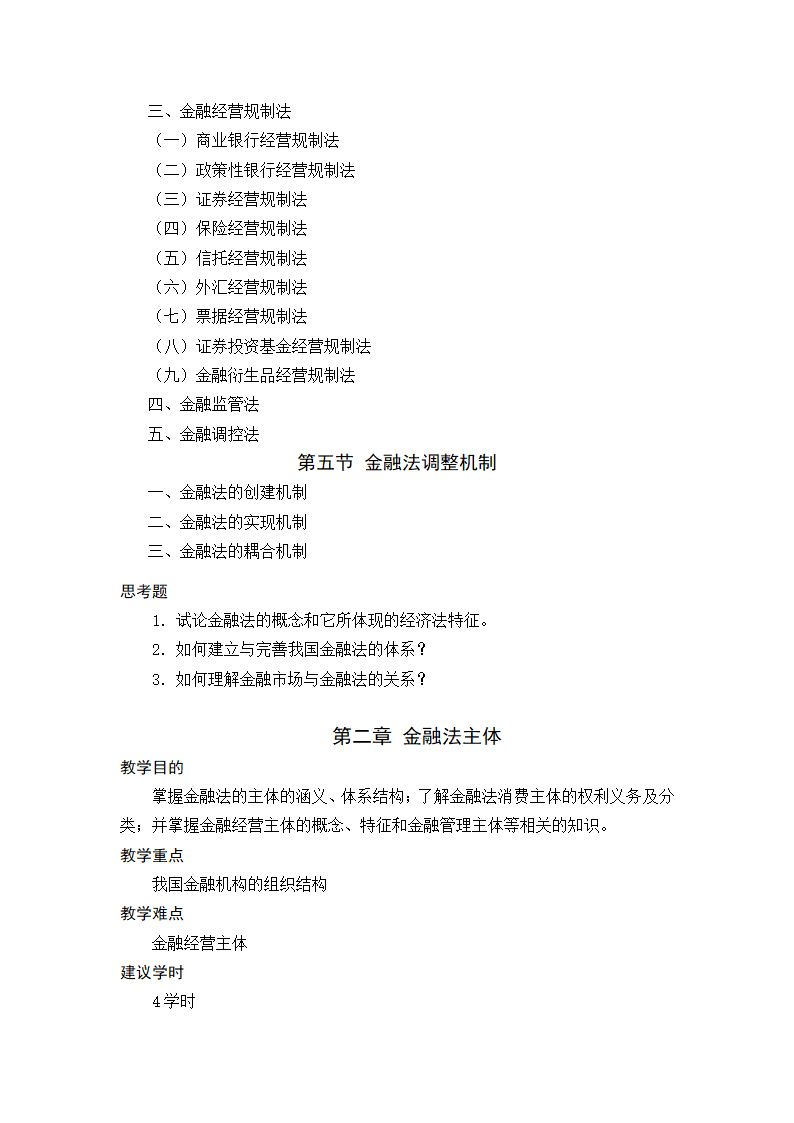 金融法规与金融监管 教学大纲第3页