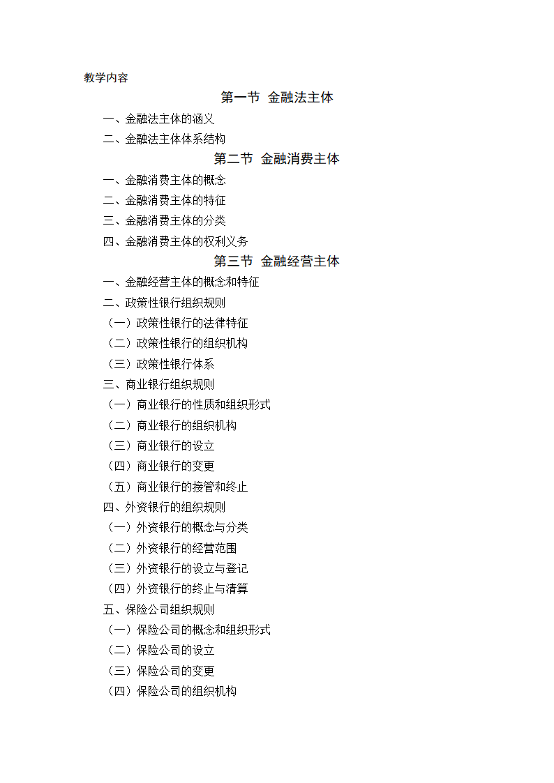 金融法规与金融监管 教学大纲第4页