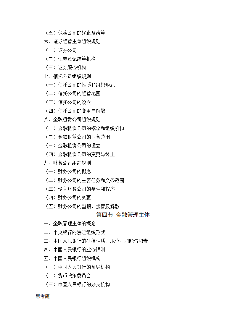 金融法规与金融监管 教学大纲第5页