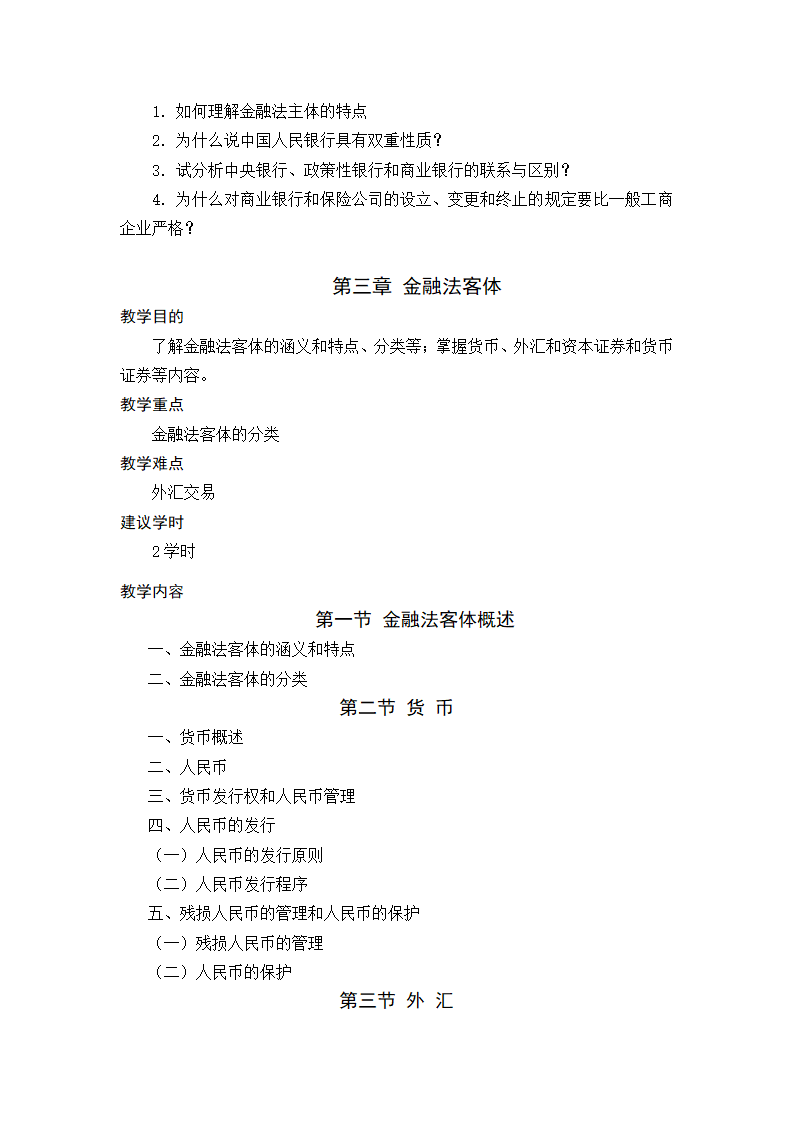 金融法规与金融监管 教学大纲第6页