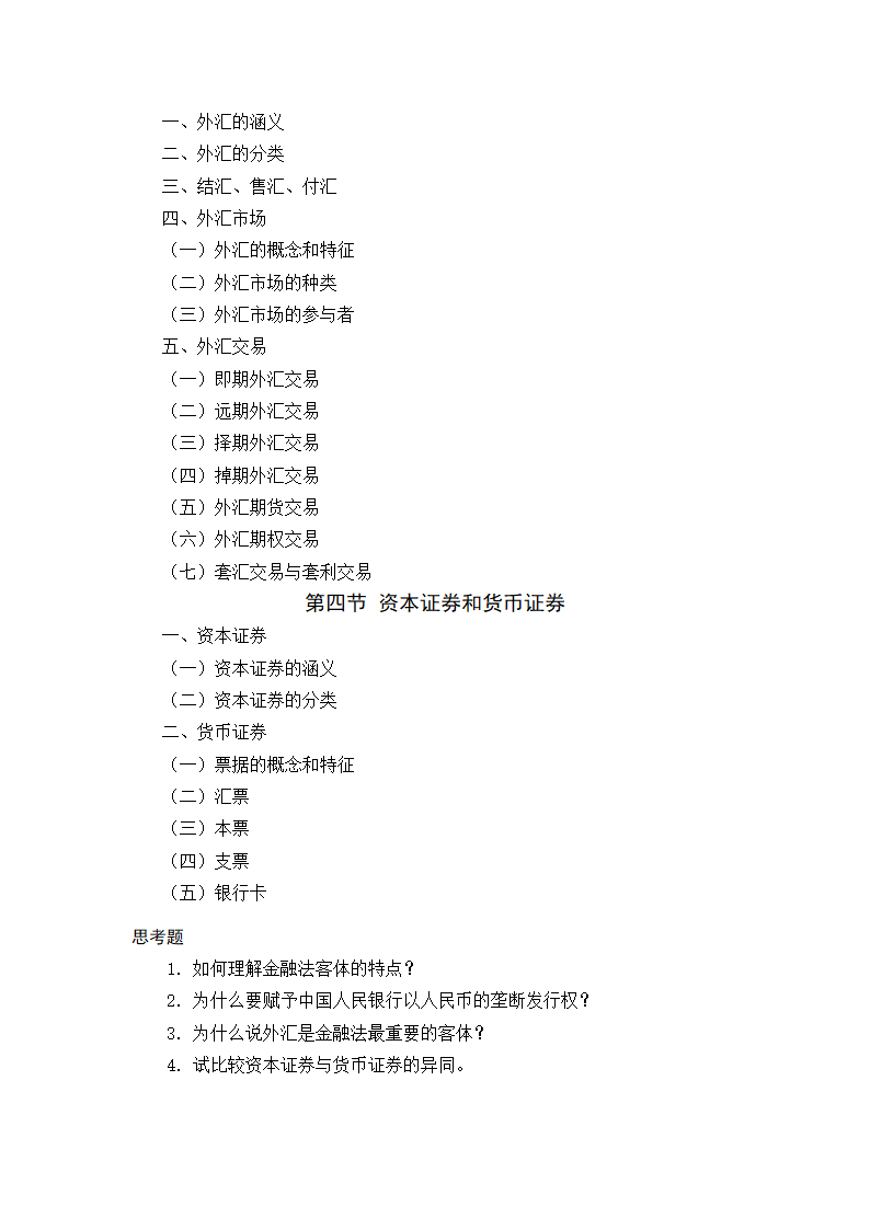 金融法规与金融监管 教学大纲第7页