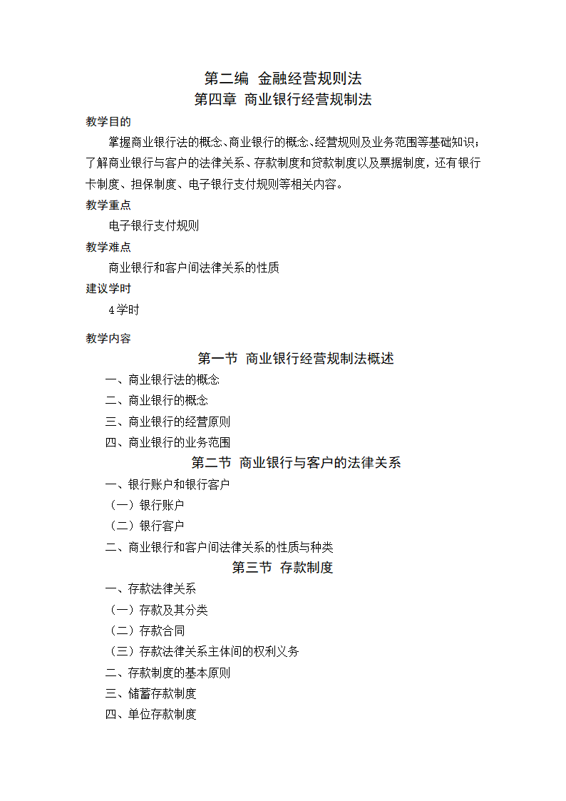 金融法规与金融监管 教学大纲第8页