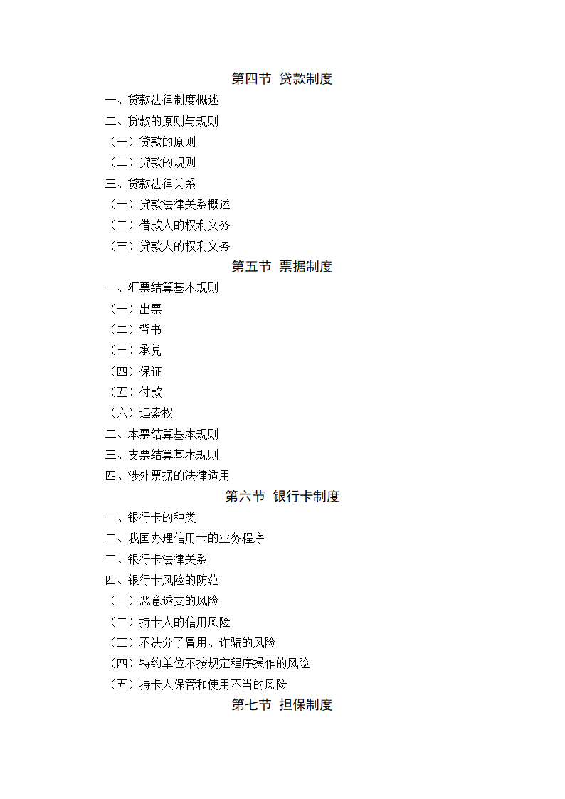 金融法规与金融监管 教学大纲第9页