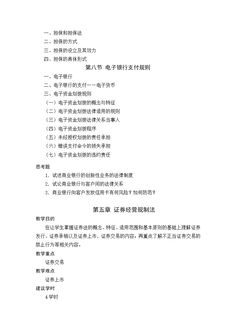 金融法规与金融监管 教学大纲第10页